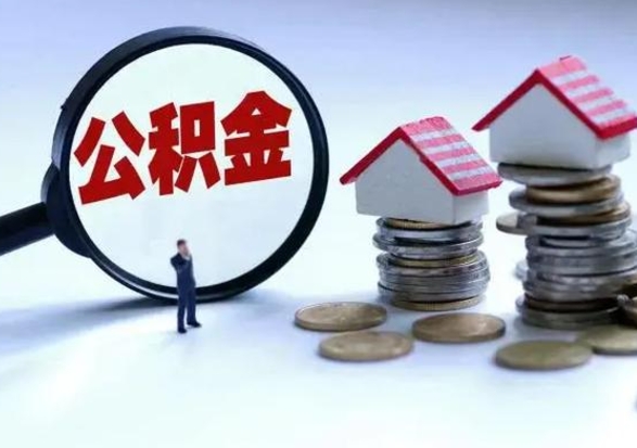 宜春辞职住房公积金怎么取（辞职住房公积金怎么全部取出来）